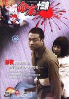 命案十三宗 線上看