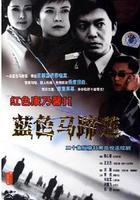 藍色馬蹄蓮 線上看