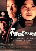 不要和陌生人說話 線上看