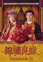 錦繡良緣 線上看