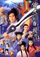 倚天劍屠龍刀 線上看