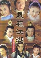 鳳在江湖 線上看