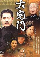 大宅門 線上看