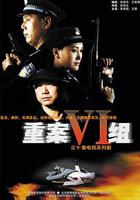 重案六組 線上看