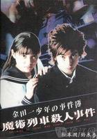 金田一少年事件簿特別篇 魔術列車殺人事件 線上看