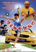 給點陽光就燦爛 線上看