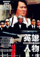 英雄人物 線上看