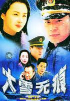 大雪無痕 線上看