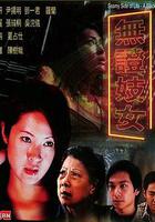 黑暗時代之無證妓女 線上看