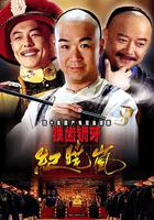 鐵齒銅牙紀曉嵐 線上看