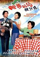 肥婆奶奶扭計媳 線上看