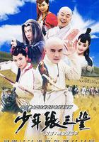 少年張三豐 線上看
