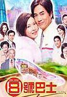 八號巴士 線上看