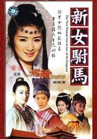 新女駙馬 線上看