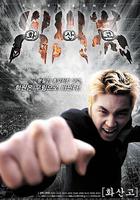 火山高校 線上看