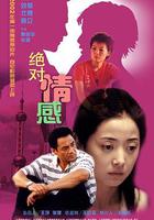 絕對情感 線上看