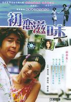 初戀滋味 / 初戀嗱喳面 線上看