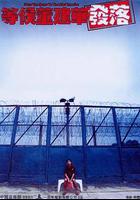 等候董建華發落 線上看