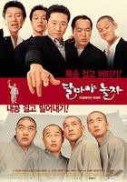 大佬鬥和尚 / 달마야 놀자 線上看