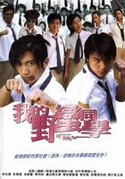 我的野蠻同學 線上看