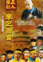 李衛當官 線上看