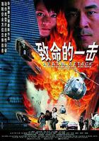 致命的一擊 線上看