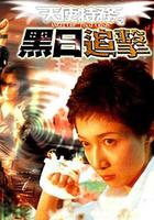 天使特務之黑日追擊 / Angel Cop Final Crisis 線上看