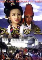 文成公主 線上看