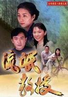 混混教授 / 流氓教授 線上看