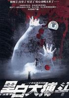 黑白大搏鬥 線上看