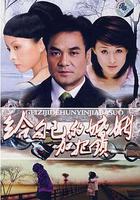 致命關系 線上看