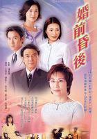 婚前昏後 線上看