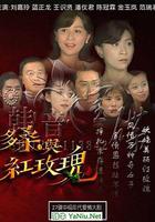 多桑與紅玫瑰 線上看