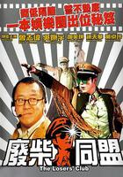 廢柴同盟 線上看