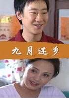 九月還鄉 線上看