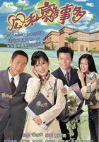 公私戀事多 線上看