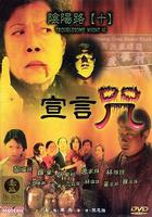 陰陽路10：宣言咒 線上看