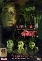 陰陽路12：美容屍 線上看