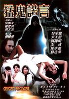 猛鬼諾言 線上看