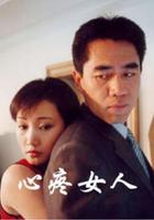 心疼女人 線上看