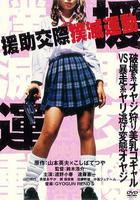 援助交際撲滅運動 線上看