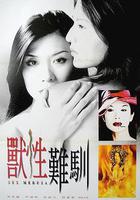 獸性難馴 線上看