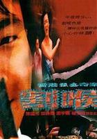 香港強姦奇案之割喉 線上看