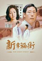 新幸福街 線上看