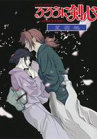 浪客劍心：星霜篇 / るろうに剣心 -明治剣客浪漫譚- 星霜編 線上看