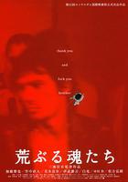 荒魂 / 荒ぶる魂たち 線上看