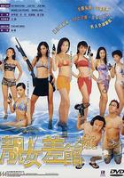 靚女差館 線上看