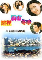 這里沒有冬季 線上看