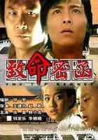 致命密函 線上看