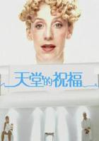 天堂的祝福 線上看